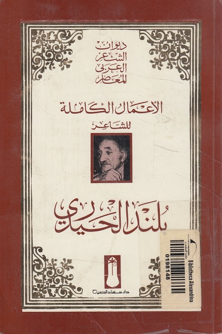 الأعمال الكاملة للشاعر بلند الحيدري